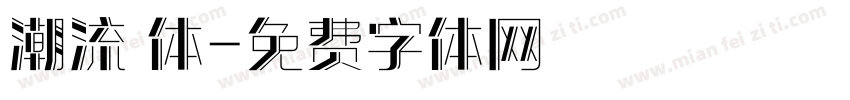 潮流 体字体转换